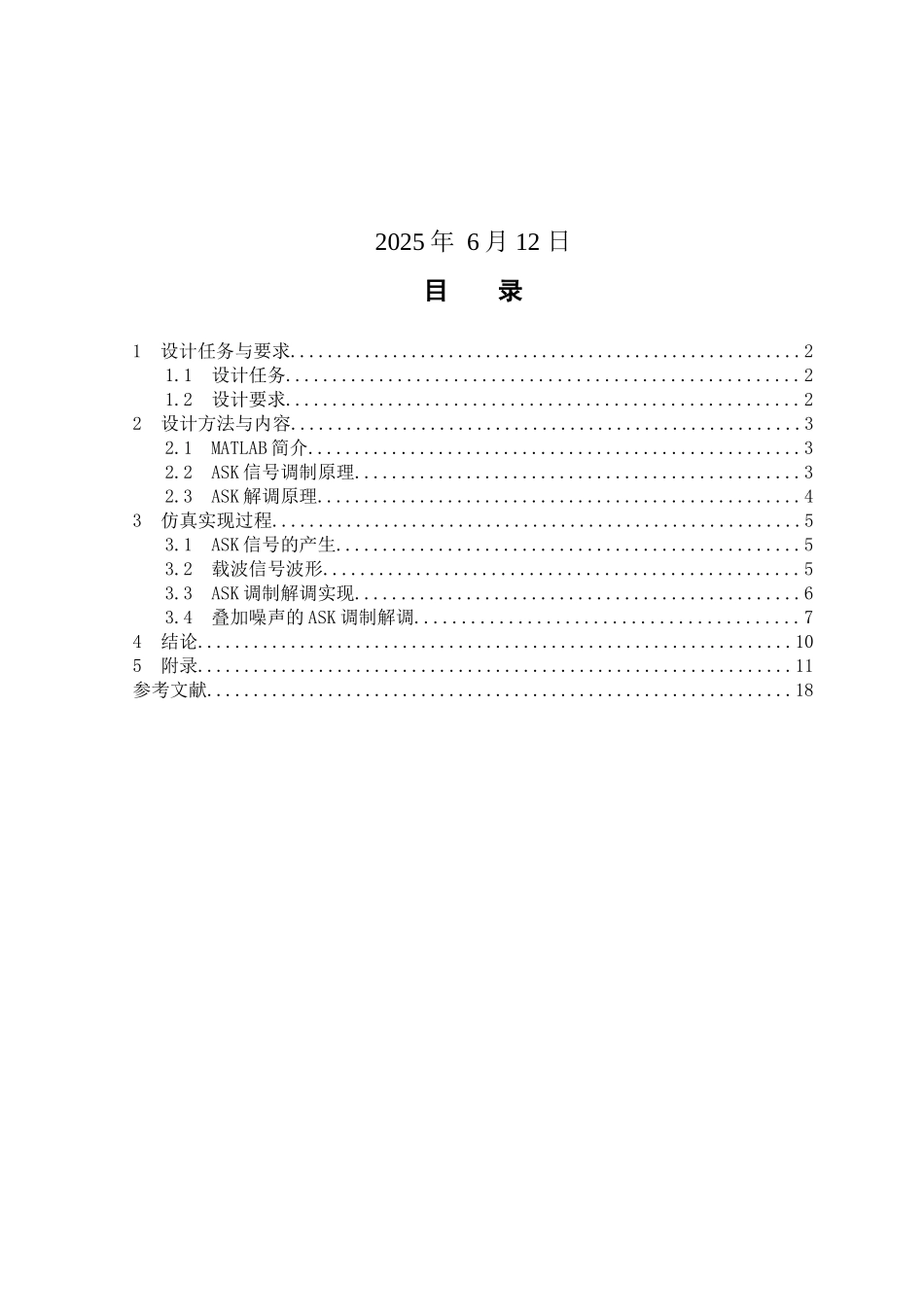 完整word版-ASK调制解调通信系统_第2页