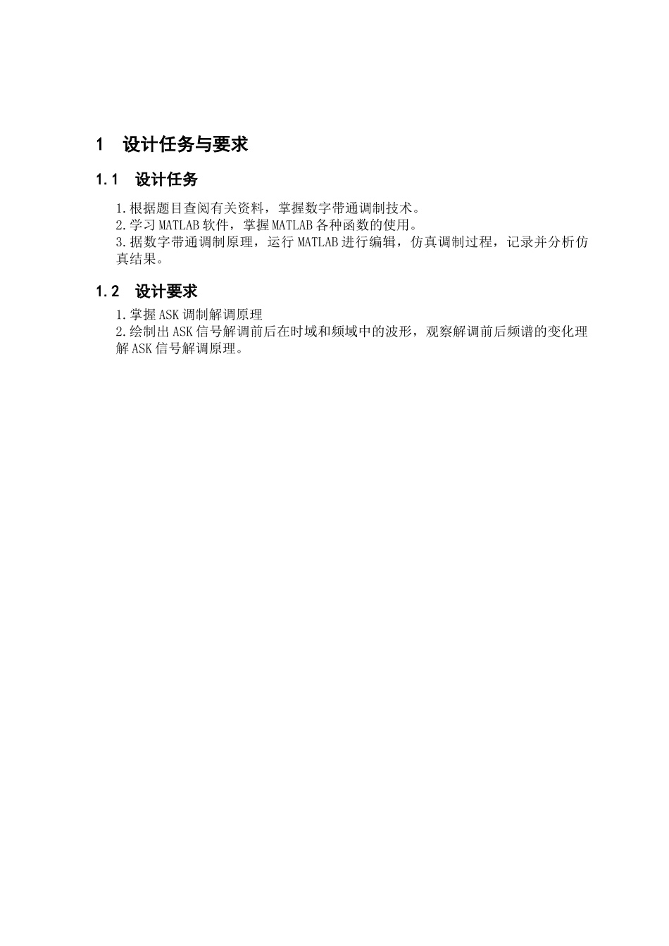 完整word版-ASK调制解调通信系统_第3页