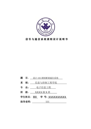 完整word版-ASK调制解调通信系统