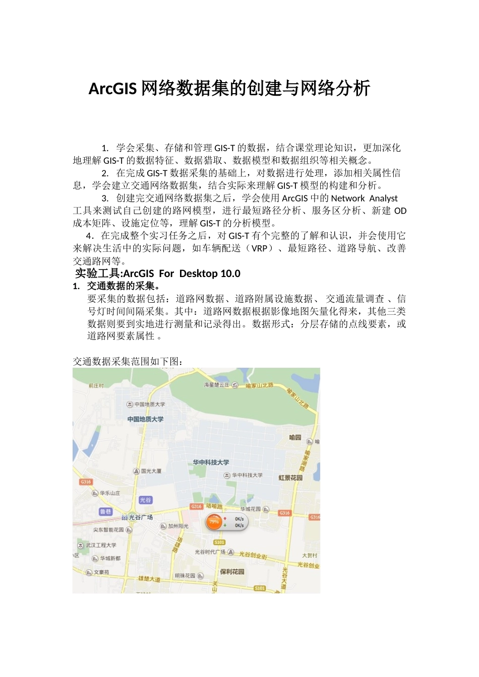 完整word版-ArcGIS网络数据集的创建与网络分析_第1页