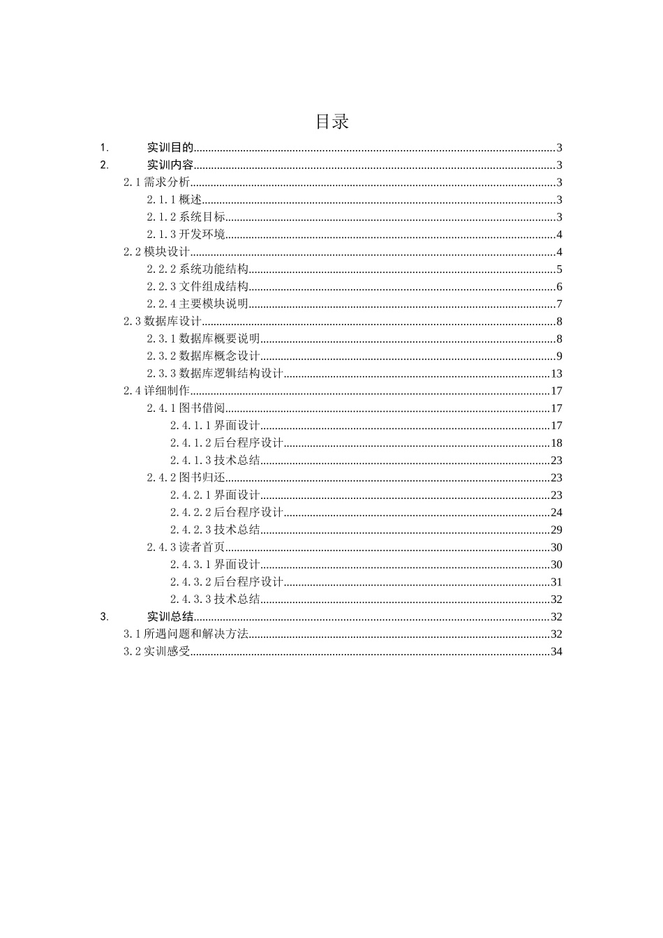 完整word版-ASPNET实训报告_第2页