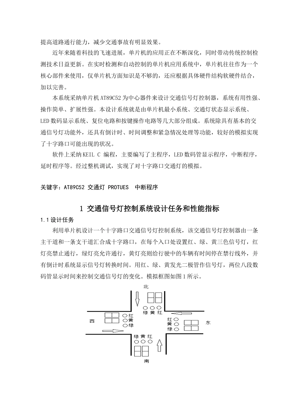 完整word版-AT89C52单片机控制交通灯系统要点_第2页