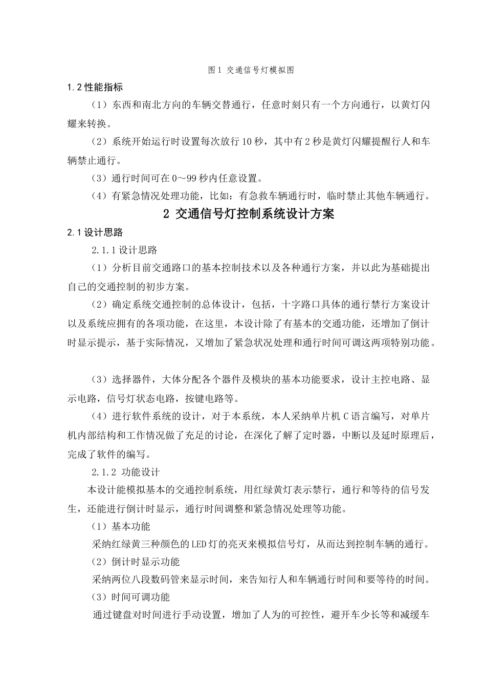 完整word版-AT89C52单片机控制交通灯系统要点_第3页