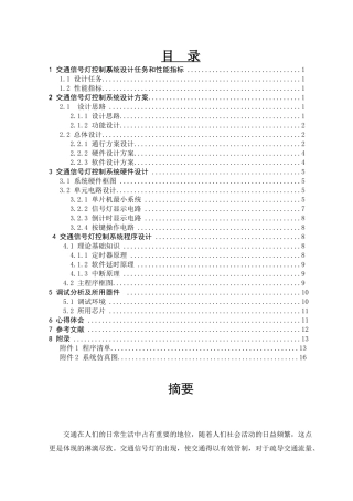 完整word版-AT89C52单片机控制交通灯系统要点