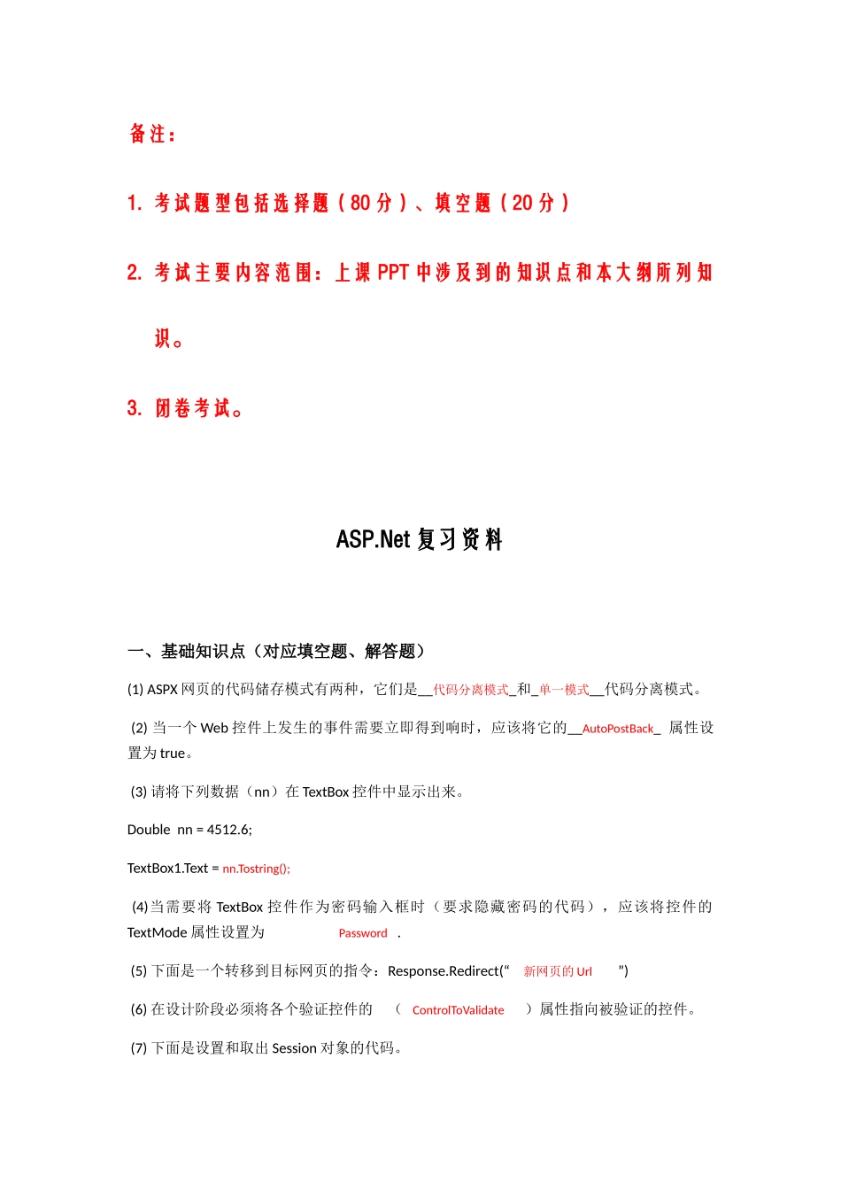 完整word版-ASPNET期末复习题_第1页