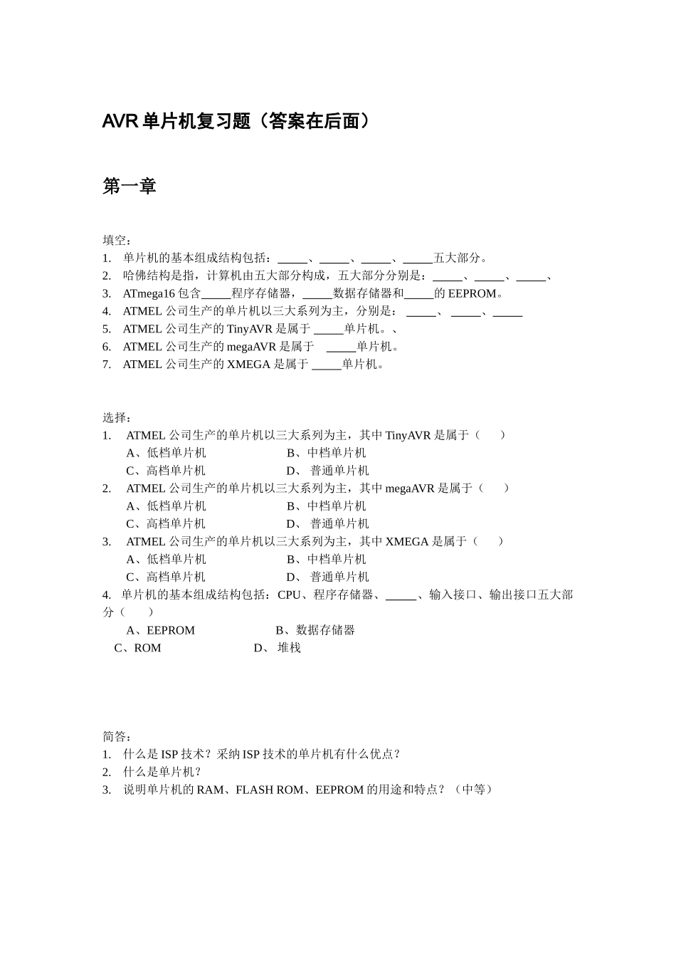 完整word版-AVR单片机复习题+答案_第1页