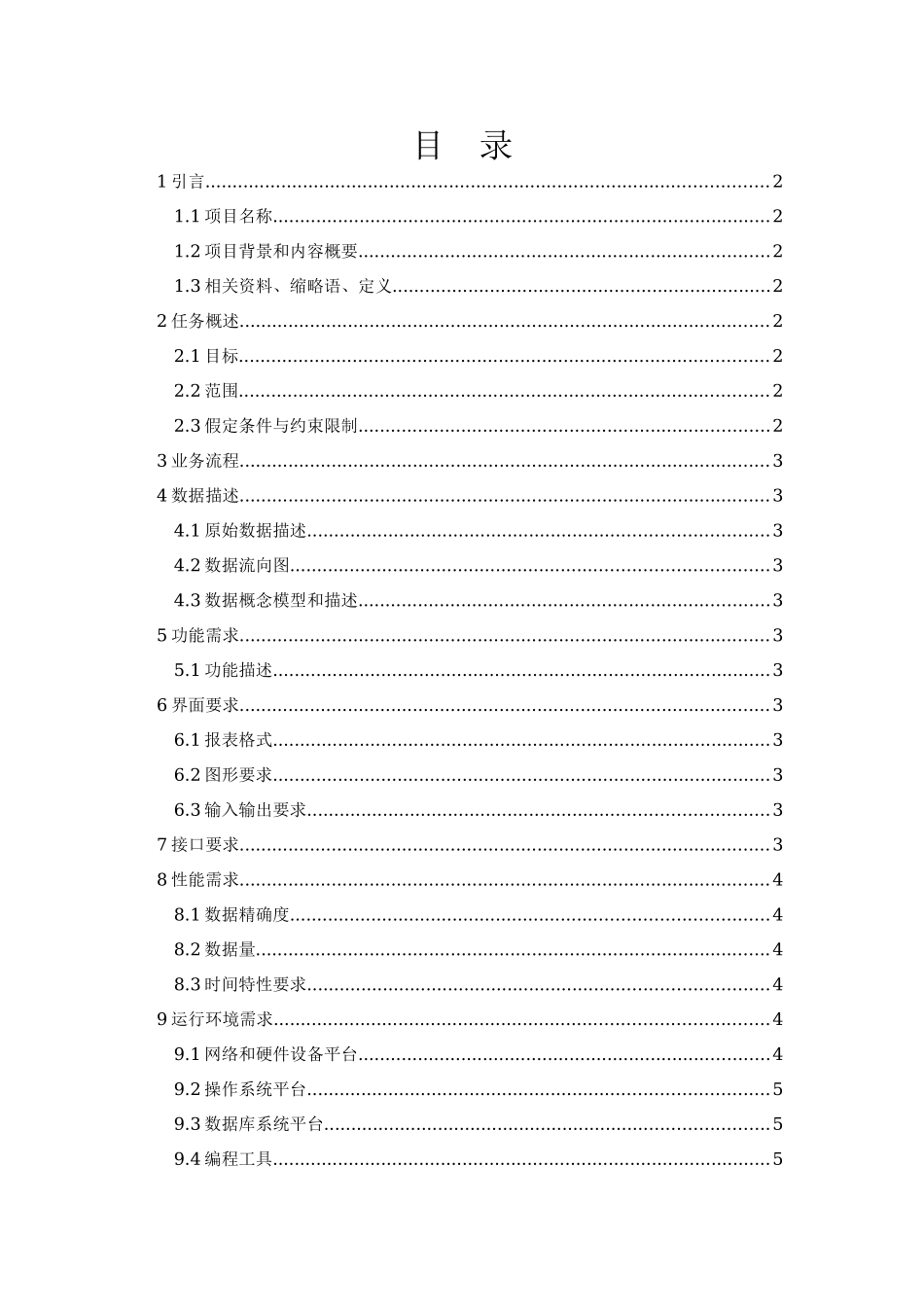 完整word版-B2C电子商务系统软件需求规格说明书_第3页