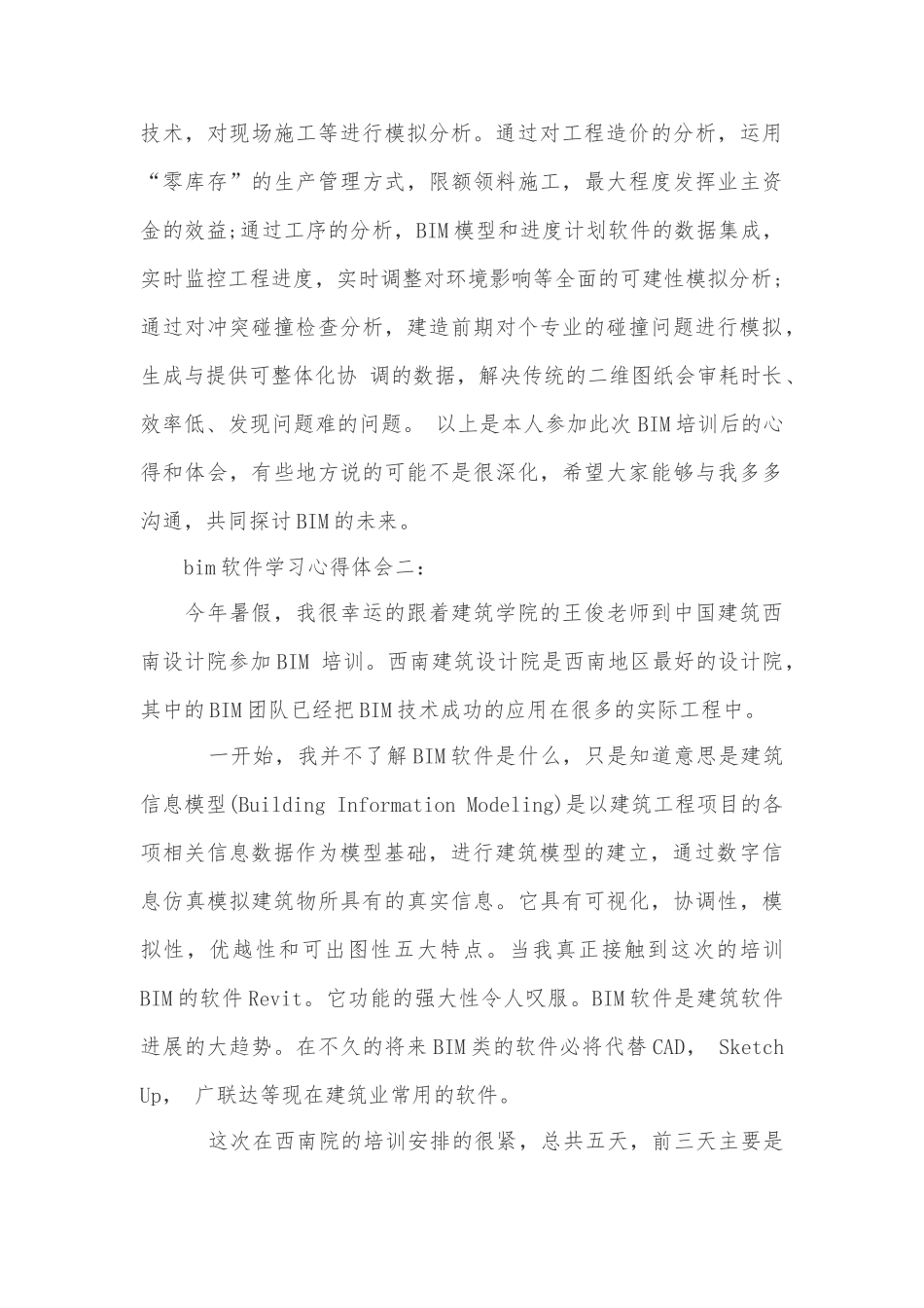 完整word版-bim软件学习心得体会_第3页