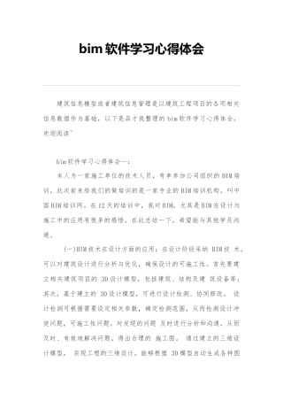 完整word版-bim软件学习心得体会