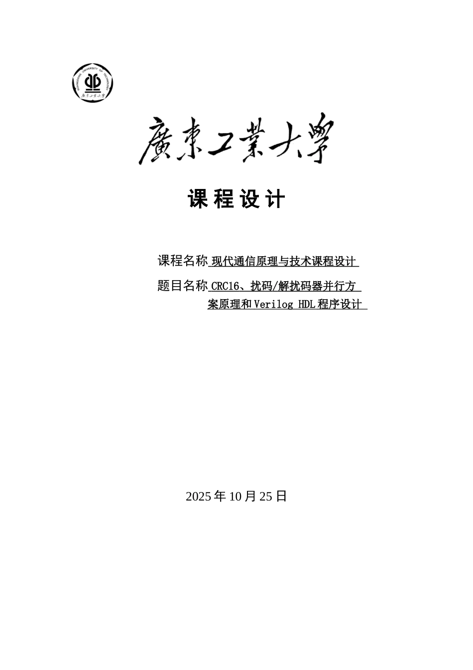 完整word版-CRC16、扰码、解扰码器并行方案原理和Verilog-HDL程序设计解读_第1页