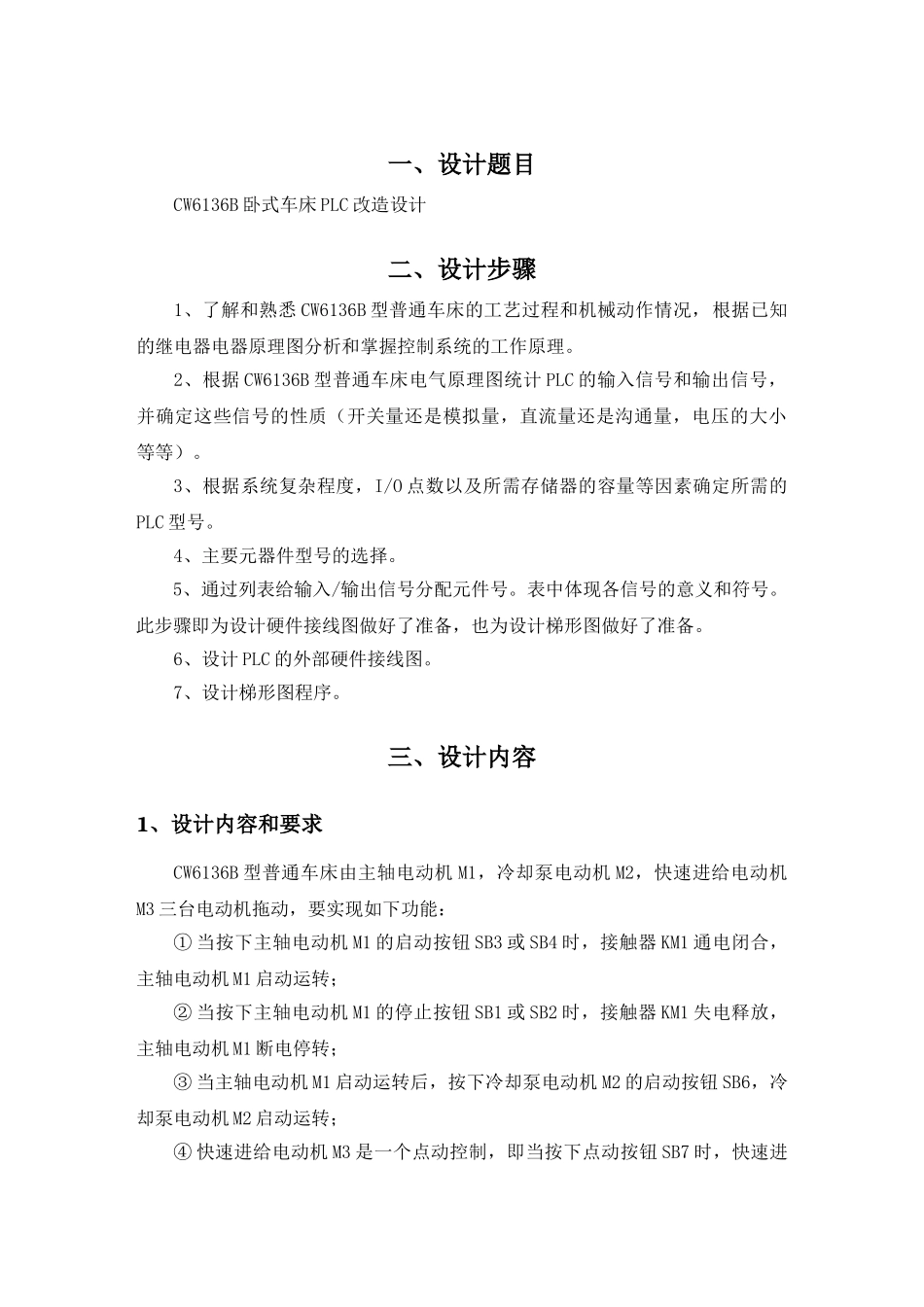 完整word版-CW6136B卧式车床PLC改造设计_第2页