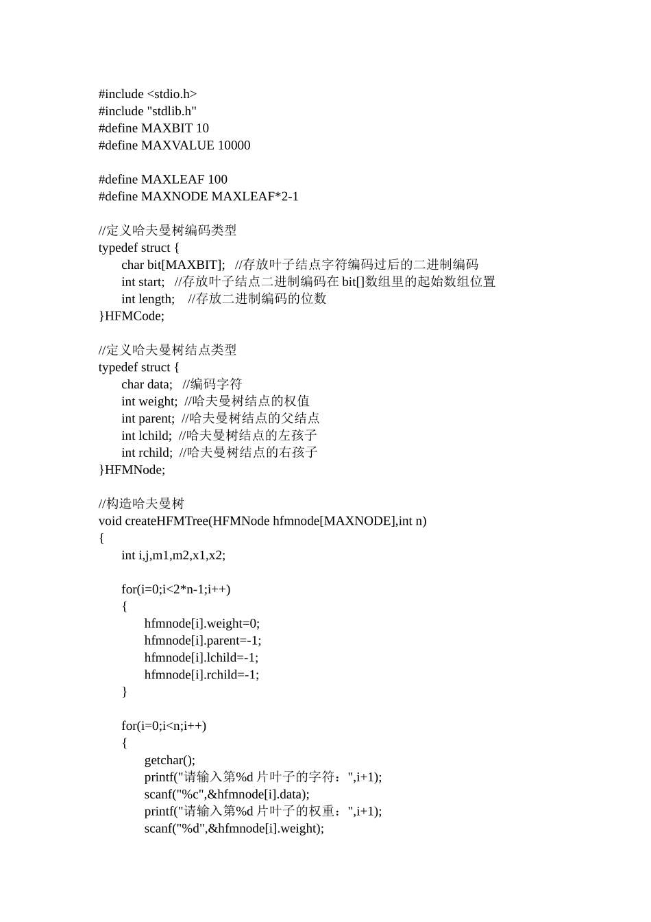 完整word版-C语言—哈夫曼树编码器和译码器_第1页