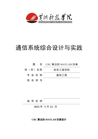 完整word版-CRC算法的MATLAB仿真