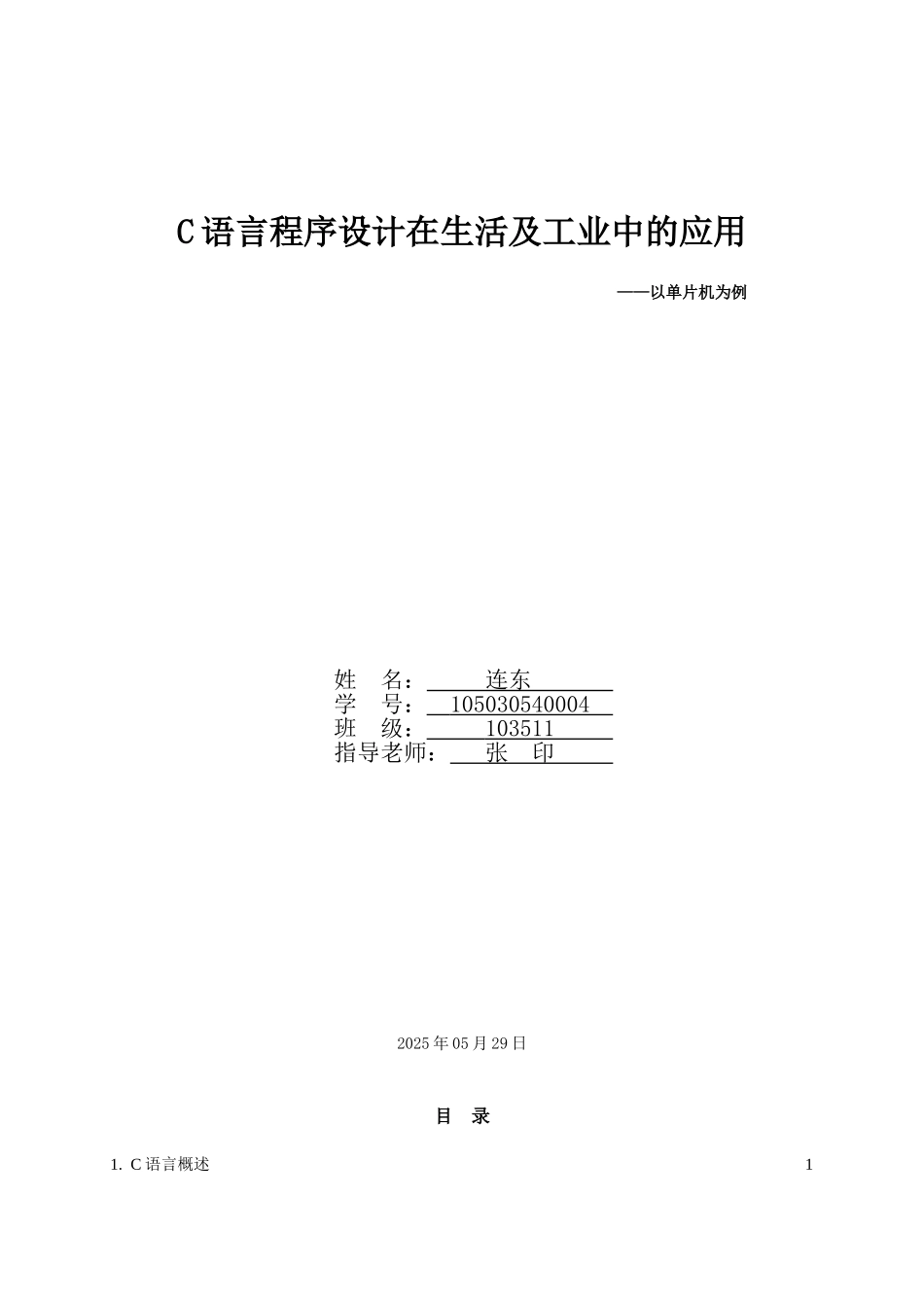 完整word版-c语言在生活中的应用_第1页