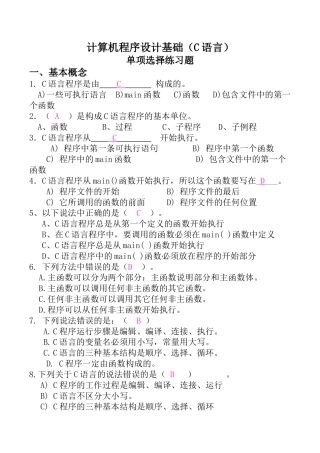 完整word版-C语言-基本选择题及参考答案