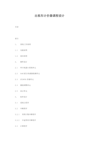 完整word版-C语言出租车计价器课程设计