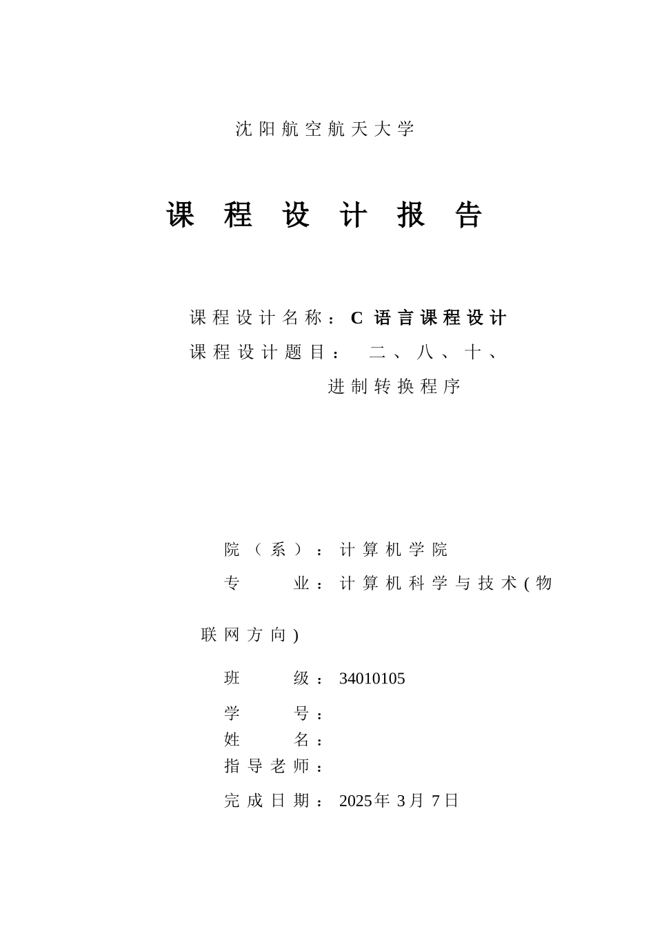 完整word版-C语言课程设计-进制转换_第1页