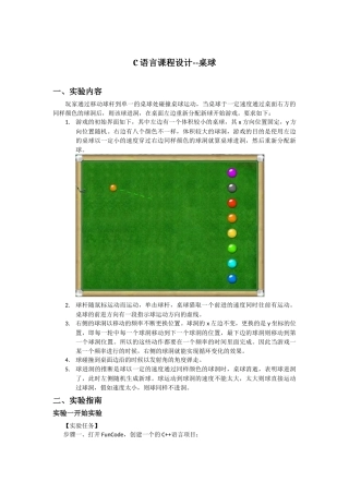 完整word版-C语言课程设计-桌球