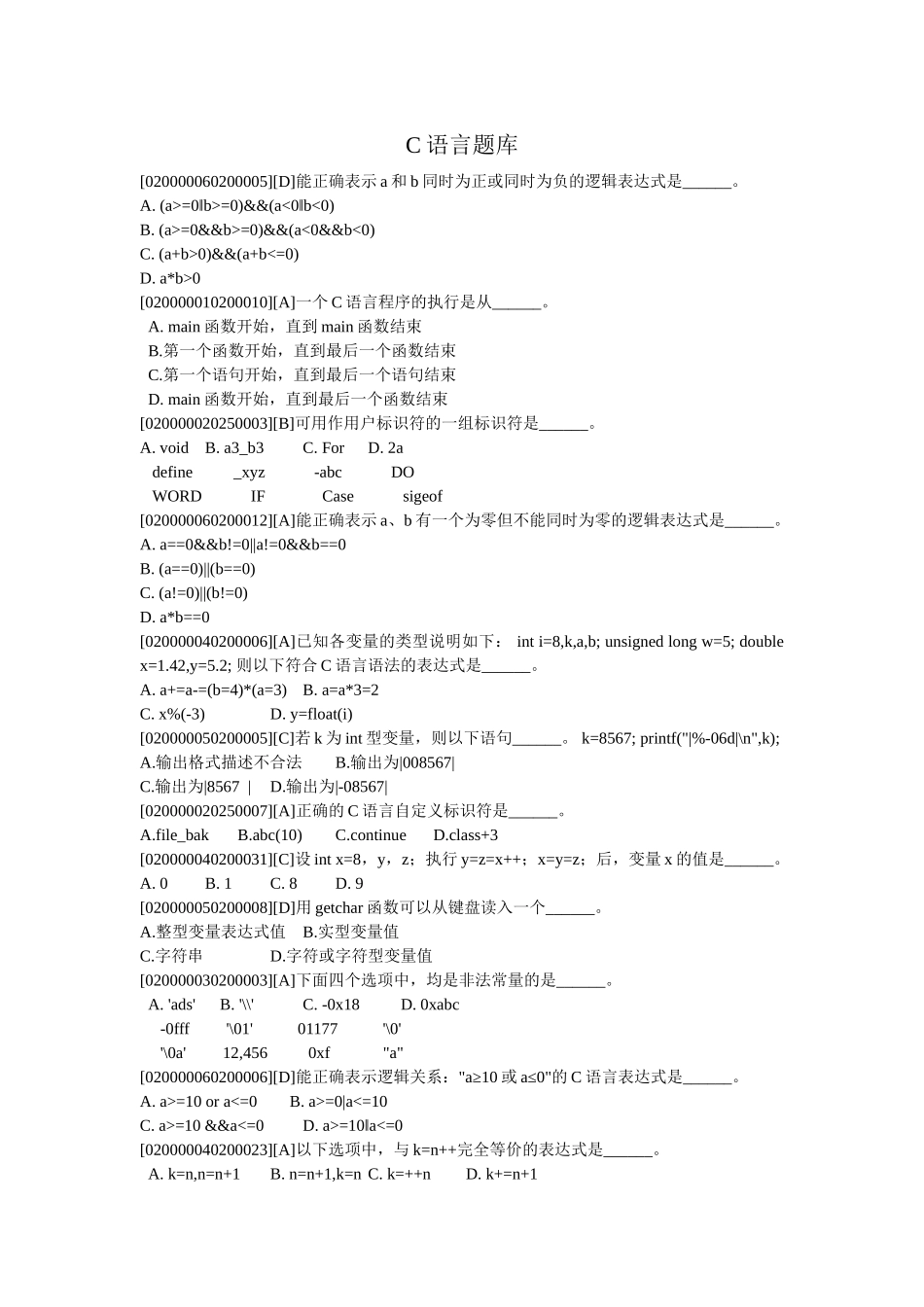 完整word版-C语言题库-word版_第1页