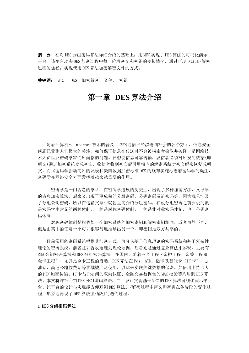 完整word版-DES文件加密_第2页