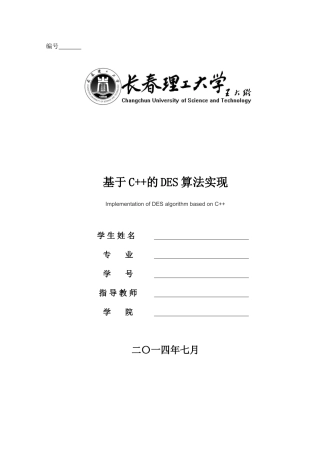 完整word版-DES文件加密