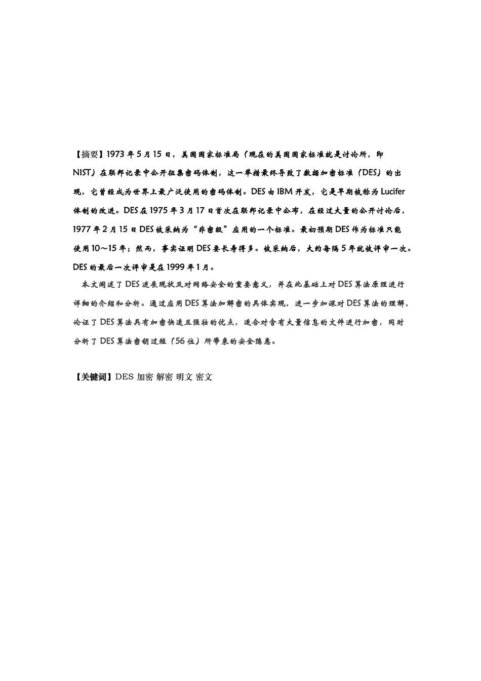 完整word版-DES加密算法的JAVA实现_第2页