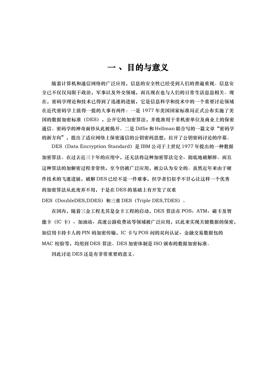 完整word版-DES加密算法的JAVA实现_第3页