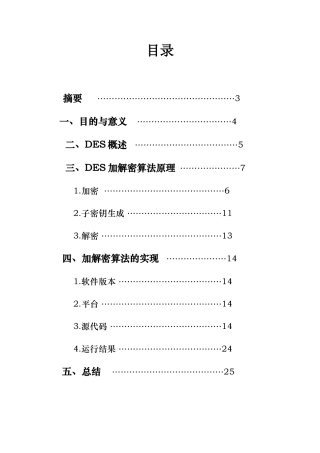 完整word版-DES加密算法的JAVA实现