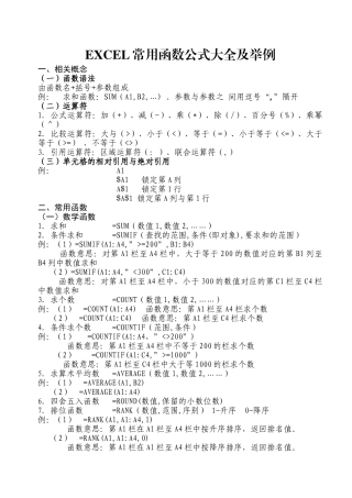 完整word版-EXCEL常用函数公式大全及举例
