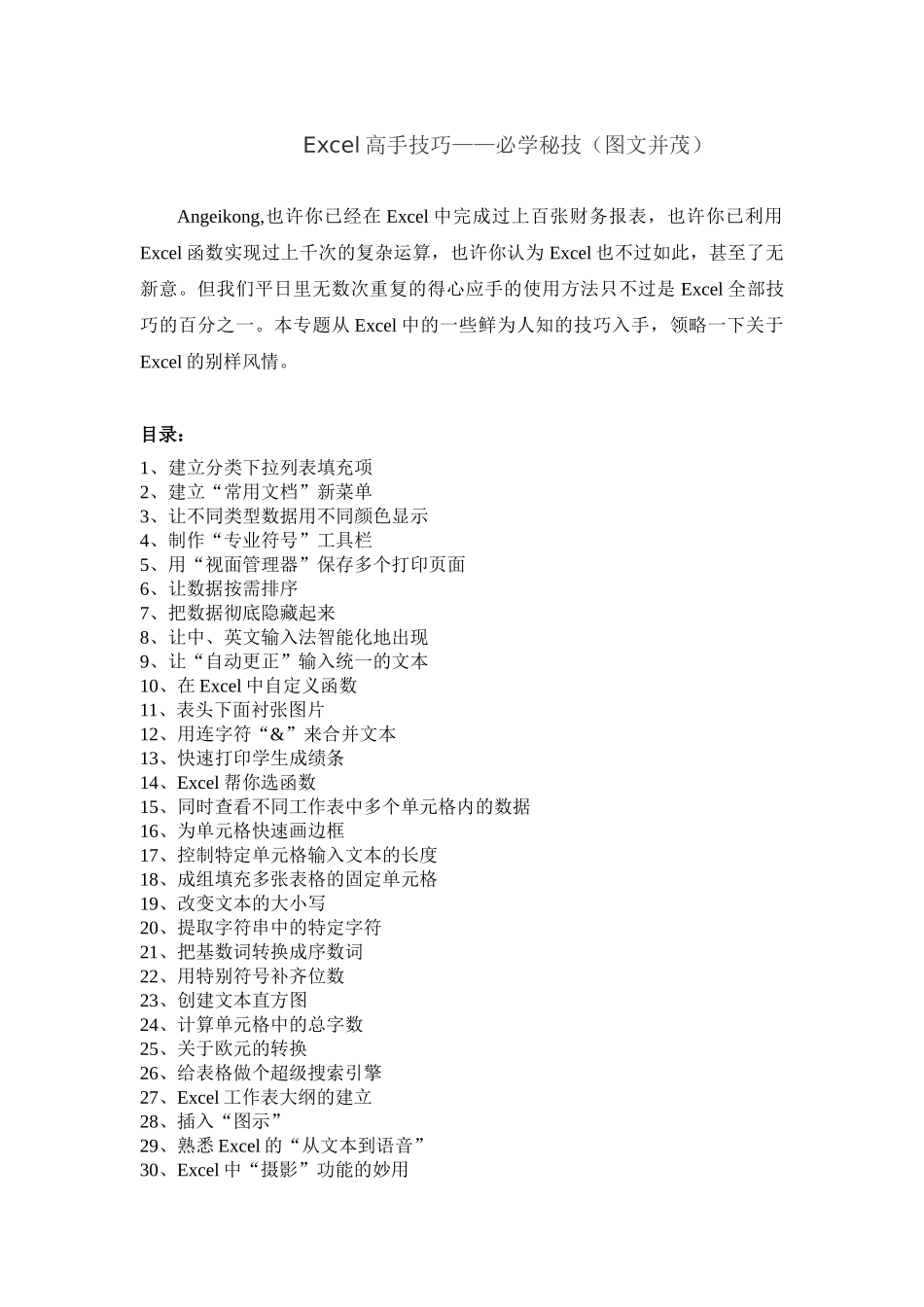 完整word版-Excel表格的35招必学秘技_第1页