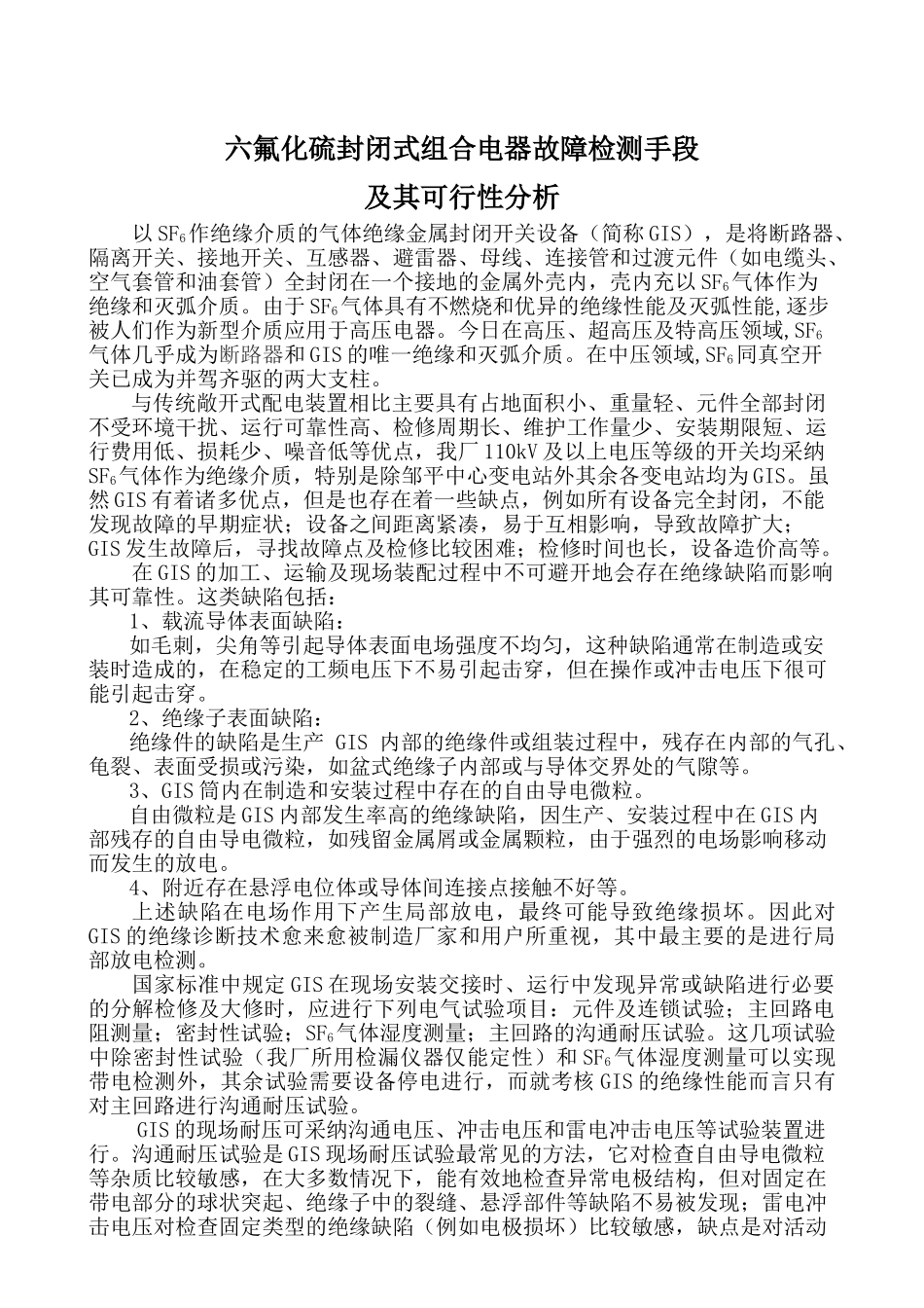 完整word版-GIS运行监测手段及气体分析_第1页
