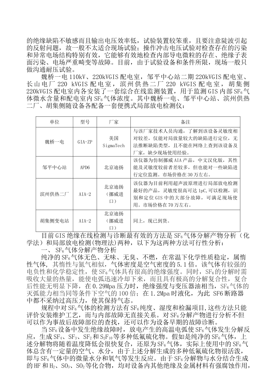 完整word版-GIS运行监测手段及气体分析_第2页