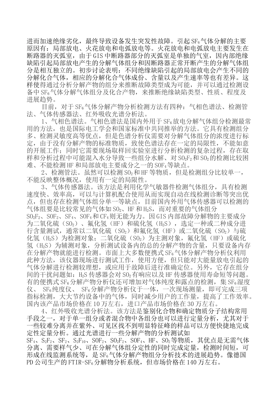 完整word版-GIS运行监测手段及气体分析_第3页