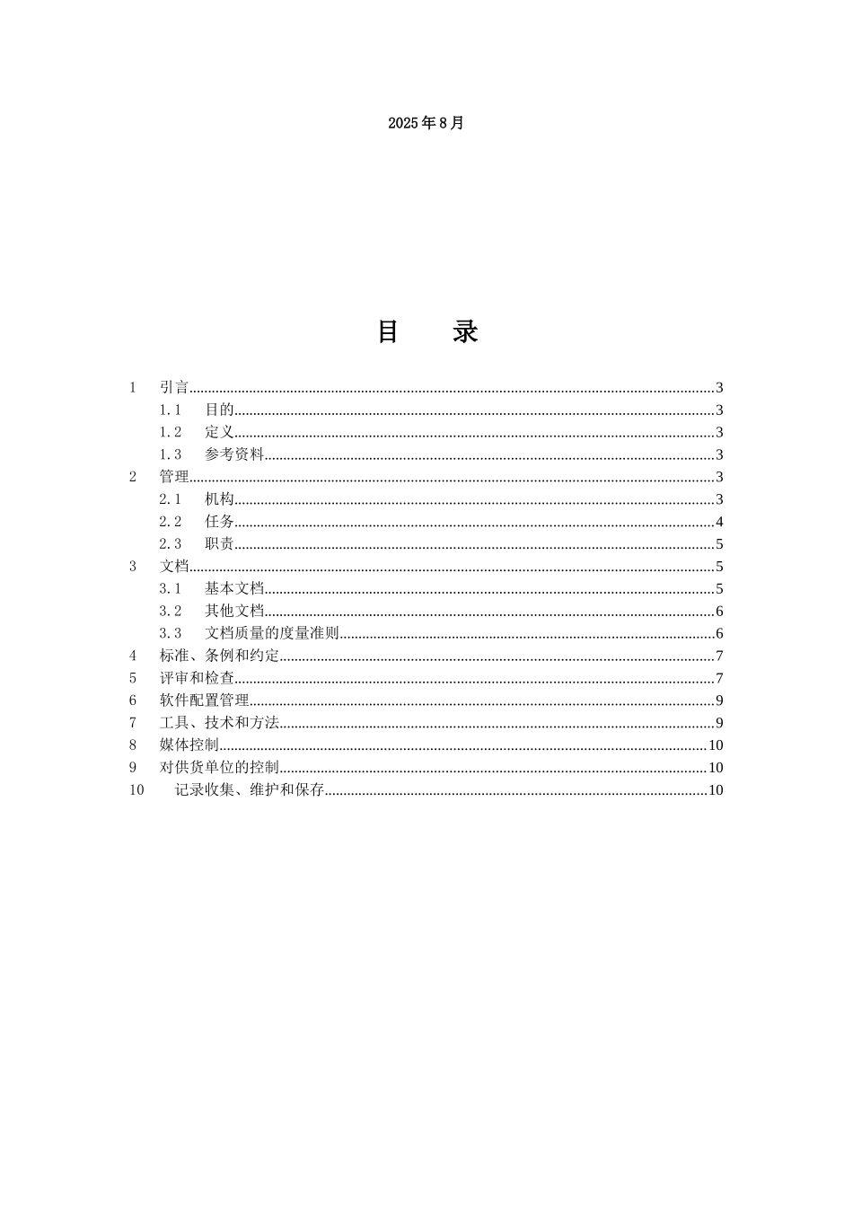 完整word版-XXX系统--软件质量保证计划_第2页
