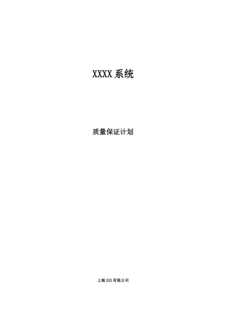 完整word版-XXX系统--软件质量保证计划