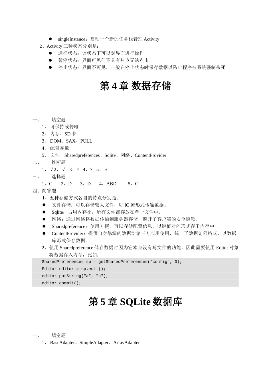 完整word版-《Android移动应用基础教程》-习题答案_第3页