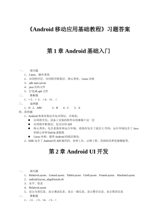 完整word版-《Android移动应用基础教程》-习题答案