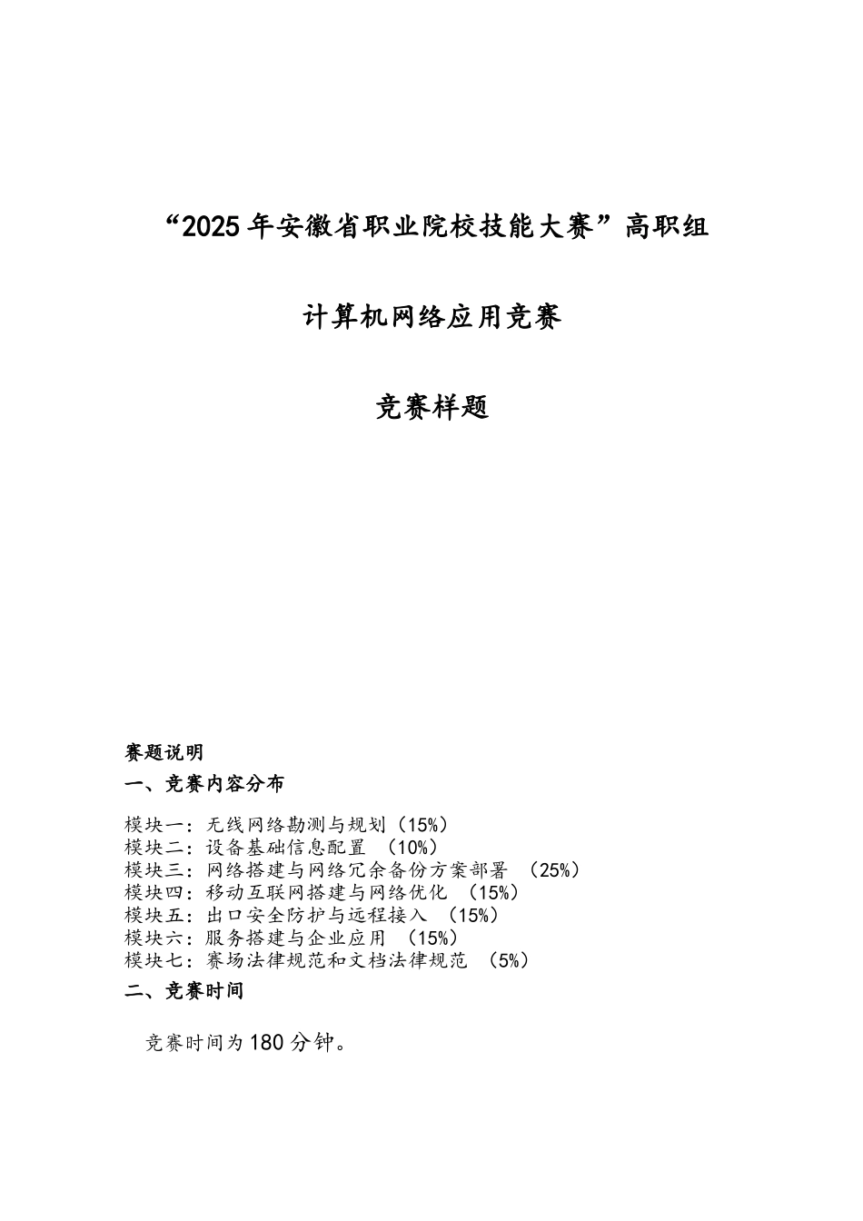 完整word版-“2025安徽职业院校技能大赛”高职组“计算机网络应用”赛项样题_第1页