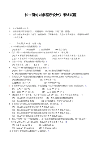 完整word版-《C++面向对象程序设计》期末考试试题