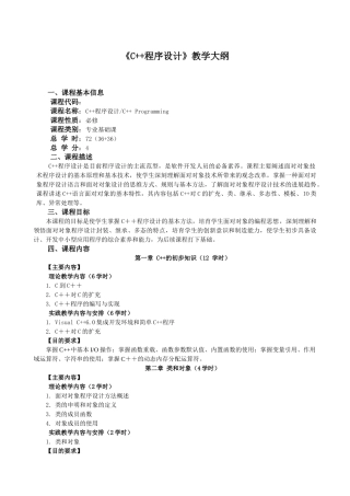 完整word版-《C--程序设计》教学大纲及课程介绍
