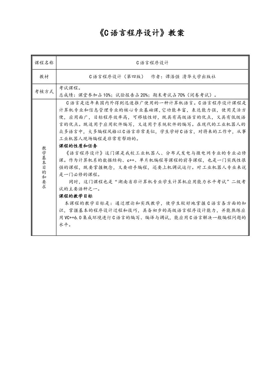 完整word版-《C语言程序设计》-谭浩强教学案_第1页
