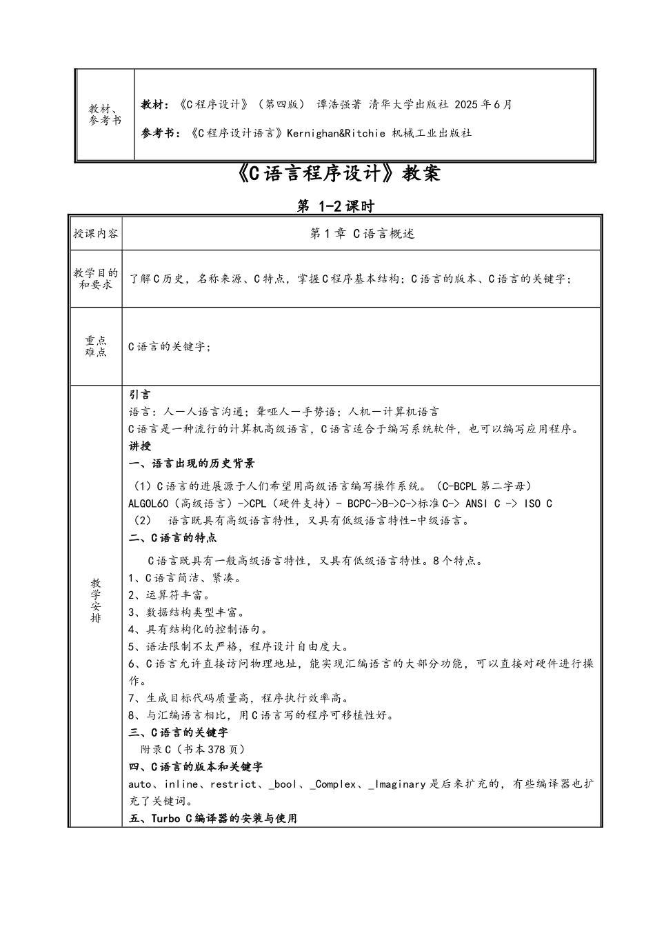 完整word版-《C语言程序设计》-谭浩强教学案_第3页
