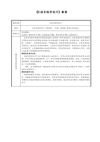 完整word版-《C语言程序设计》-谭浩强教学案