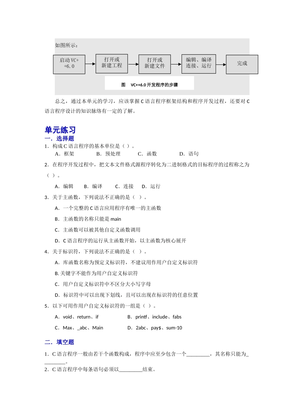 完整word版-《C语言程序设计基础》单元总结与练习题及答案_第3页