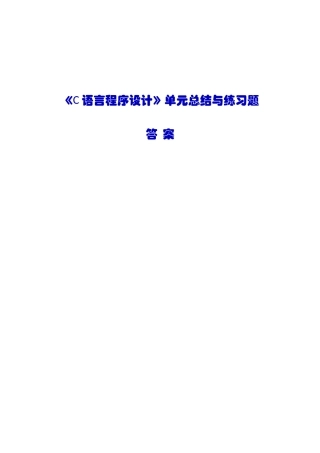 完整word版-《C语言程序设计基础》单元总结与练习题及答案