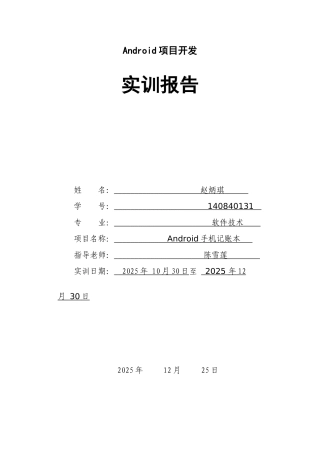 完整word版-《Android项目开发实训》项目总结报告-尹常旭