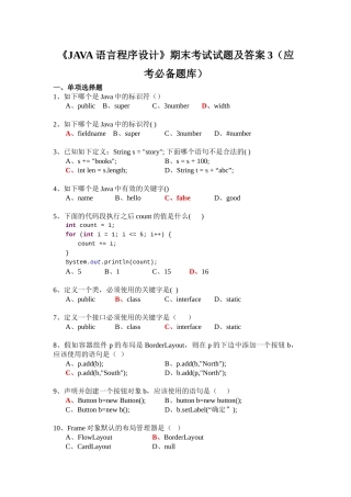 完整word版-《JAVA语言程序设计》期末考试试题及答案3
