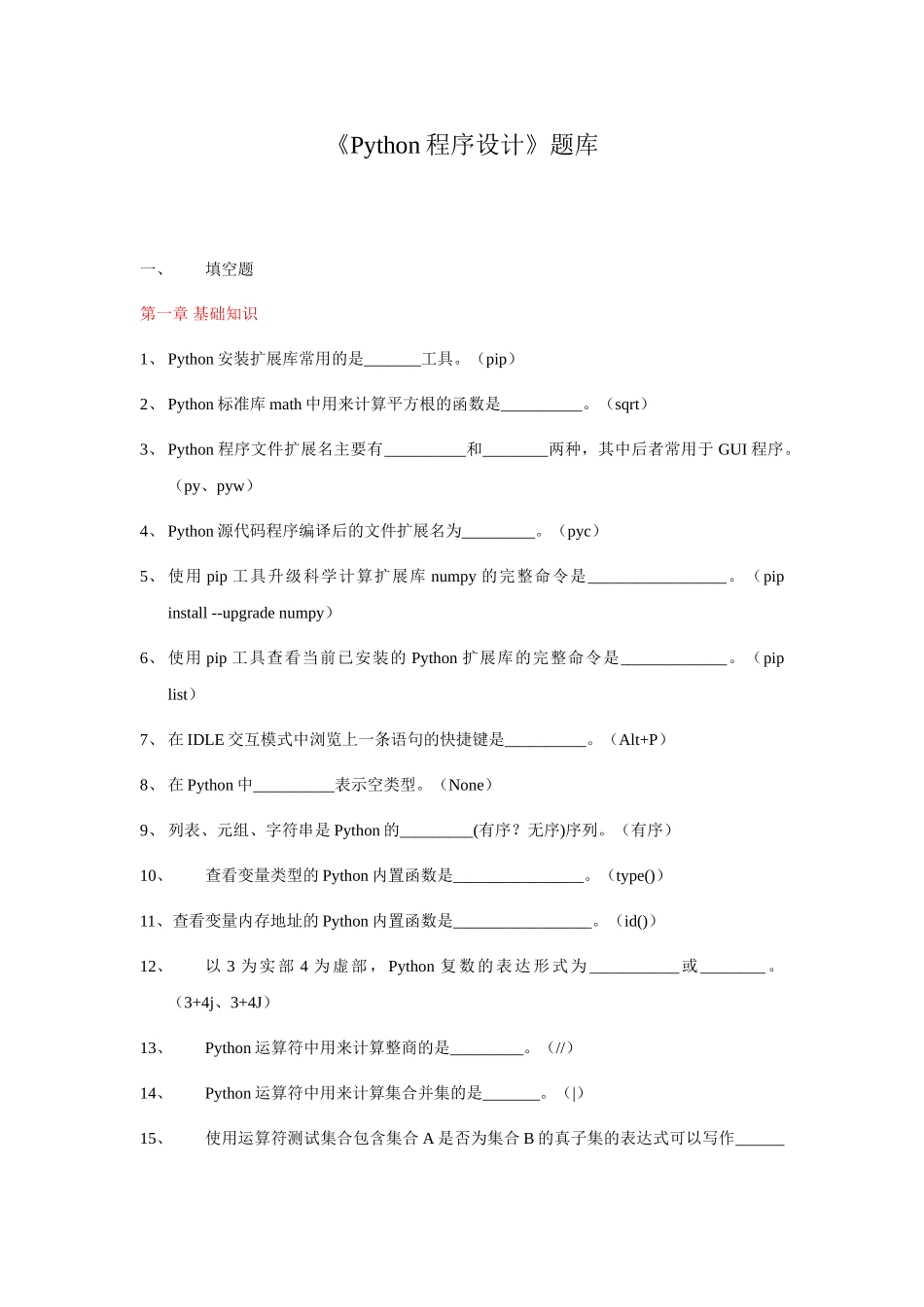 完整word版-《Python程序设计》题库_第1页