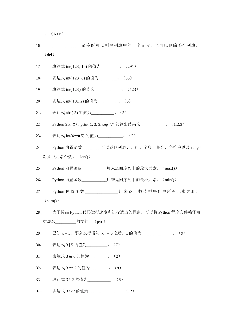 完整word版-《Python程序设计》题库_第2页
