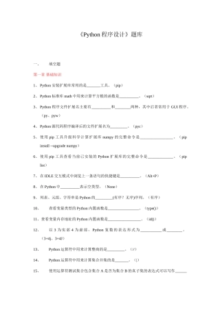 完整word版-《Python程序设计》题库